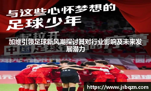 加维引领足球新风潮探讨其对行业影响及未来发展潜力