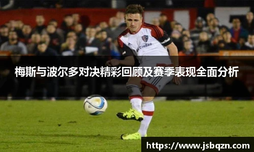 bb艾弗森官网梅斯与波尔多对决精彩回顾及赛季表现全面分析