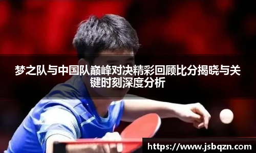 bb艾弗森官网梦之队与中国队巅峰对决精彩回顾比分揭晓与关键时刻深度分析