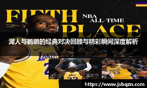 bb艾弗森官网湖人与鹈鹕的经典对决回顾与精彩瞬间深度解析