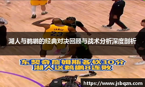 bb艾弗森官网湖人与鹈鹕的经典对决回顾与战术分析深度剖析